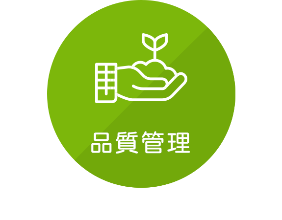 品質管理
