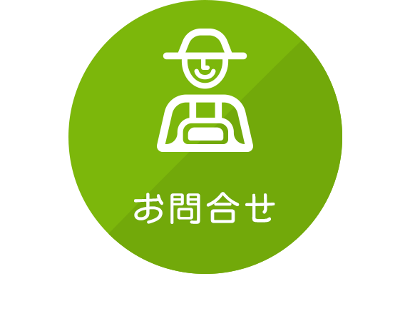 お問合せ
