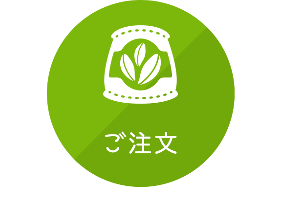ご注文