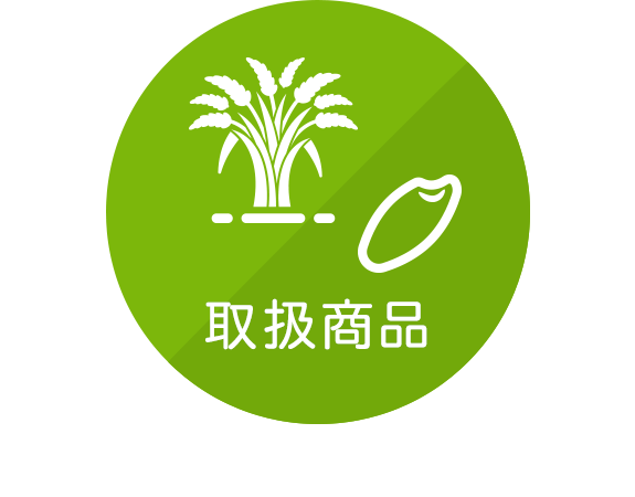 取扱商品