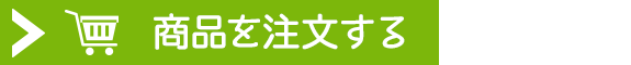 商品を注文する