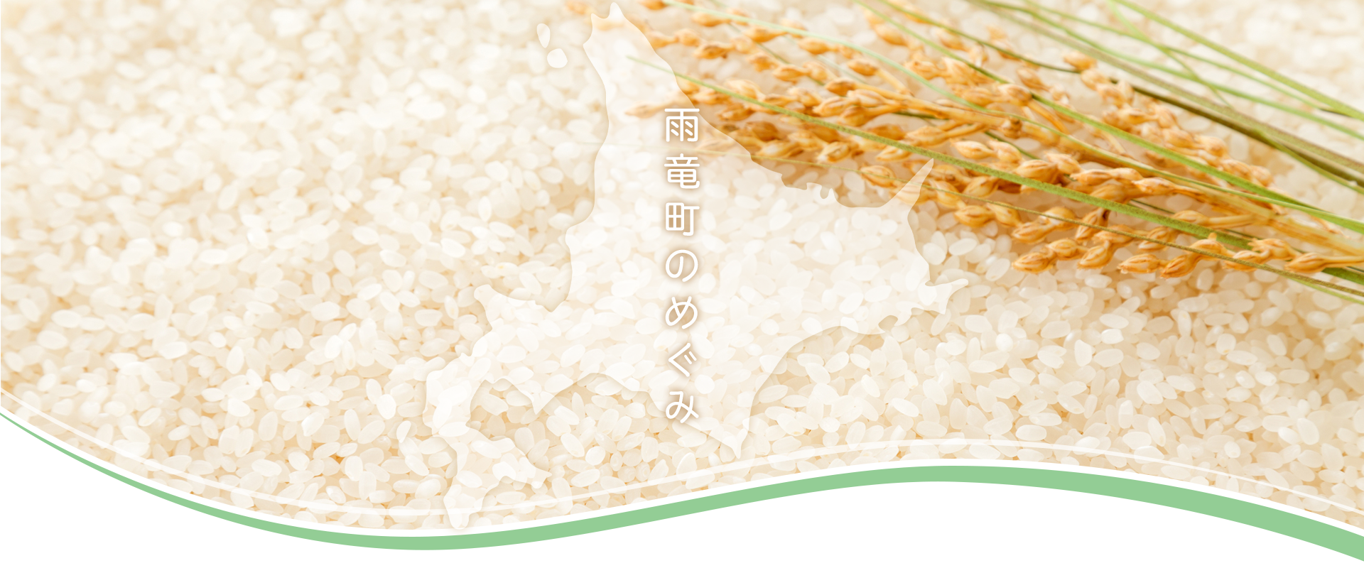雨竜町のめぐみ