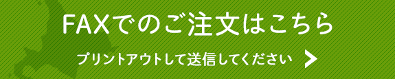 FAXでのご注文はこちら