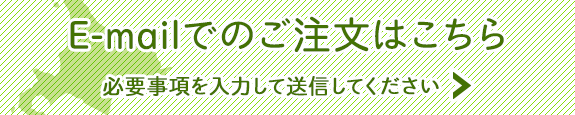 E-mailでのご注文はこちら